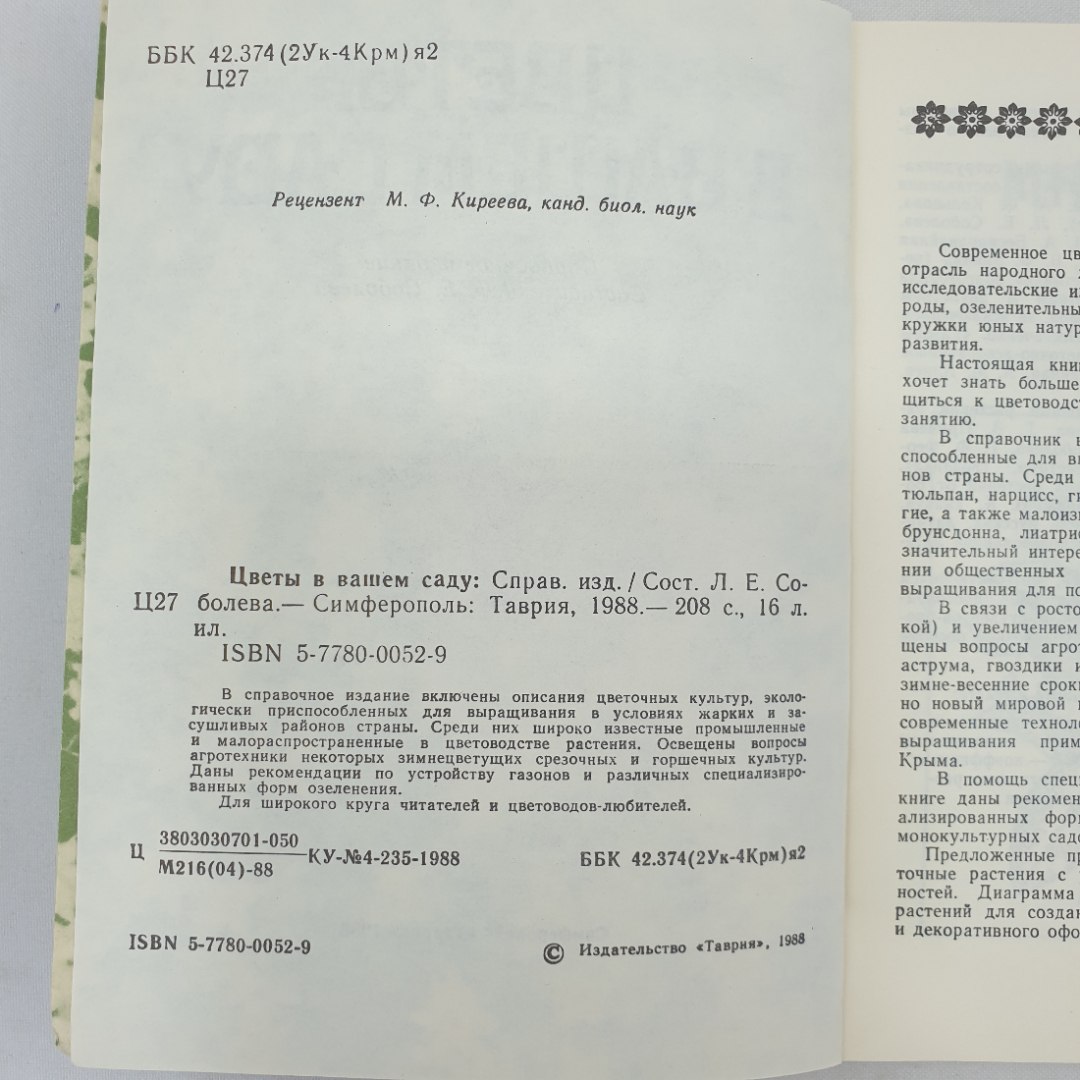 Л.Е. Соболева "Цветы в вашем саду", Симферополь, Таврия, 1988г.. Картинка 5