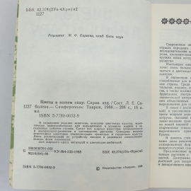 Л.Е. Соболева "Цветы в вашем саду", Симферополь, Таврия, 1988г.. Картинка 5