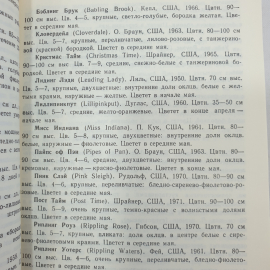 Л.Е. Соболева "Цветы в вашем саду", Симферополь, Таврия, 1988г.. Картинка 8