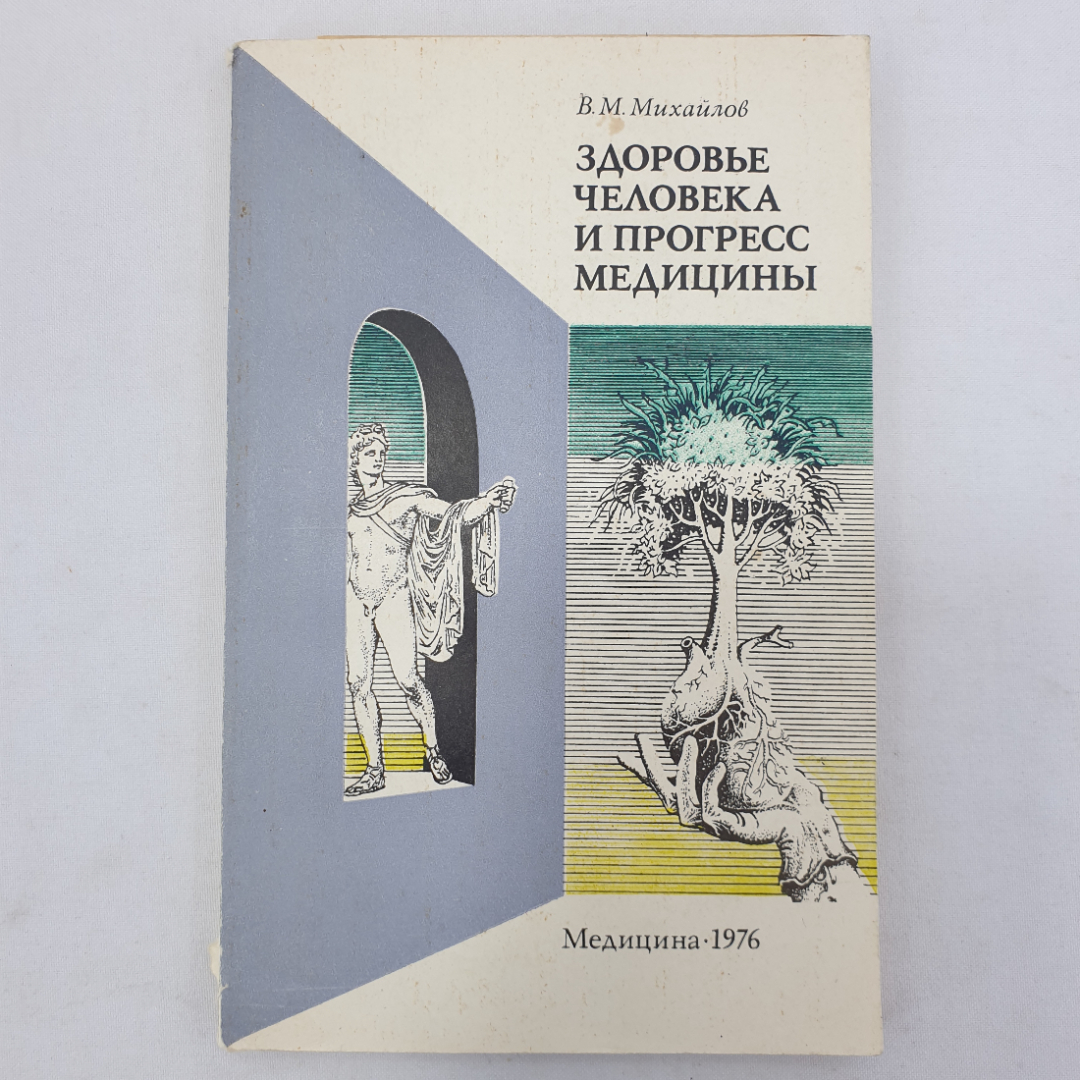 В.М. Михайлов "Здоровье человека и прогресс медицины", Москва, Медицина, 1976г.. Картинка 1