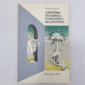 В.М. Михайлов "Здоровье человека и прогресс медицины", Москва, Медицина, 1976г.