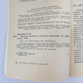 В.М. Михайлов "Здоровье человека и прогресс медицины", Москва, Медицина, 1976г.. Картинка 4