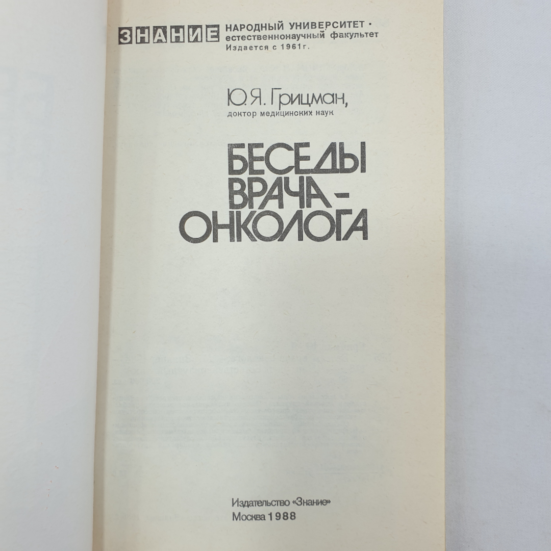 Ю.Я. Грицман "Беседы врача-онколога", издательство Знание, Москва, 1988г.. Картинка 4