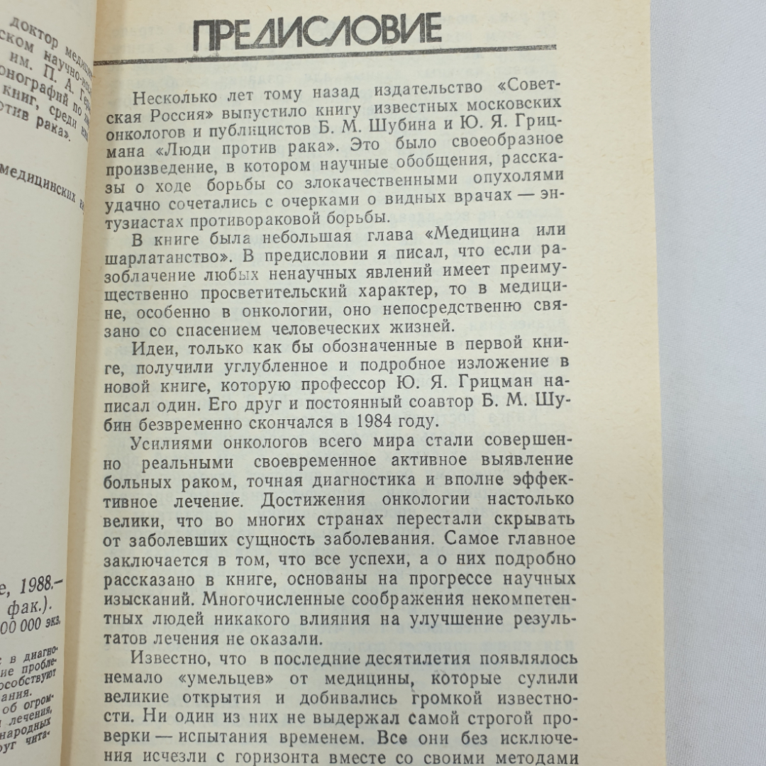 Ю.Я. Грицман "Беседы врача-онколога", издательство Знание, Москва, 1988г.. Картинка 5