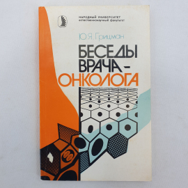 Ю.Я. Грицман "Беседы врача-онколога", издательство Знание, Москва, 1988г.