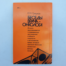 Ю.Я. Грицман "Беседы врача-онколога", издательство Знание, Москва, 1988г.. Картинка 2