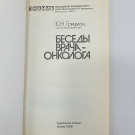 Ю.Я. Грицман "Беседы врача-онколога", издательство Знание, Москва, 1988г.. Картинка 4