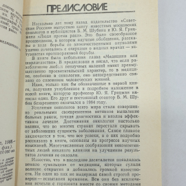 Ю.Я. Грицман "Беседы врача-онколога", издательство Знание, Москва, 1988г.. Картинка 5