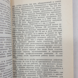 Ю.Я. Грицман "Беседы врача-онколога", издательство Знание, Москва, 1988г.. Картинка 8