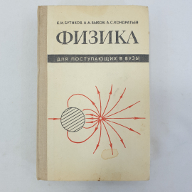 Е.И. Бутиков, А.А. Быков, А.С. Кондратьев "Физика для поступающих в вузы", Москва, 1978г.