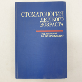 Стоматология детского возраста по редакцией Т.Ф. Виноградовой, Москва, Медицина, 1987г.