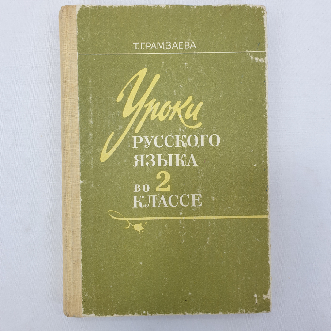 Т.Г. Рамзаева "Уроки русского языка во 2 классе", Москва, Просвещение, 1991г.. Картинка 1