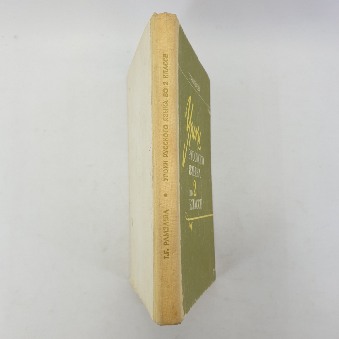 Т.Г. Рамзаева "Уроки русского языка во 2 классе", Москва, Просвещение, 1991г.. Картинка 3