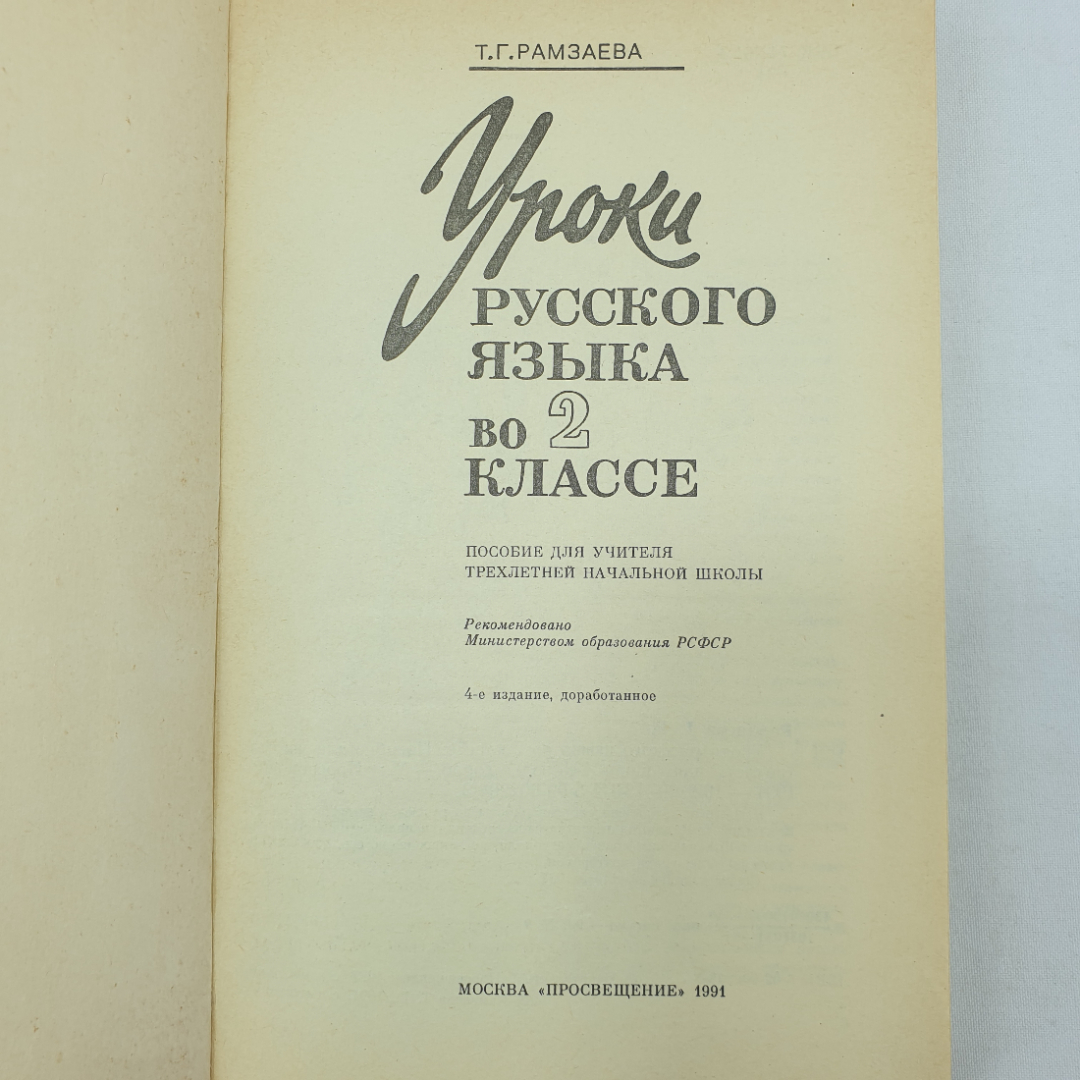 Т.Г. Рамзаева "Уроки русского языка во 2 классе", Москва, Просвещение, 1991г.. Картинка 5