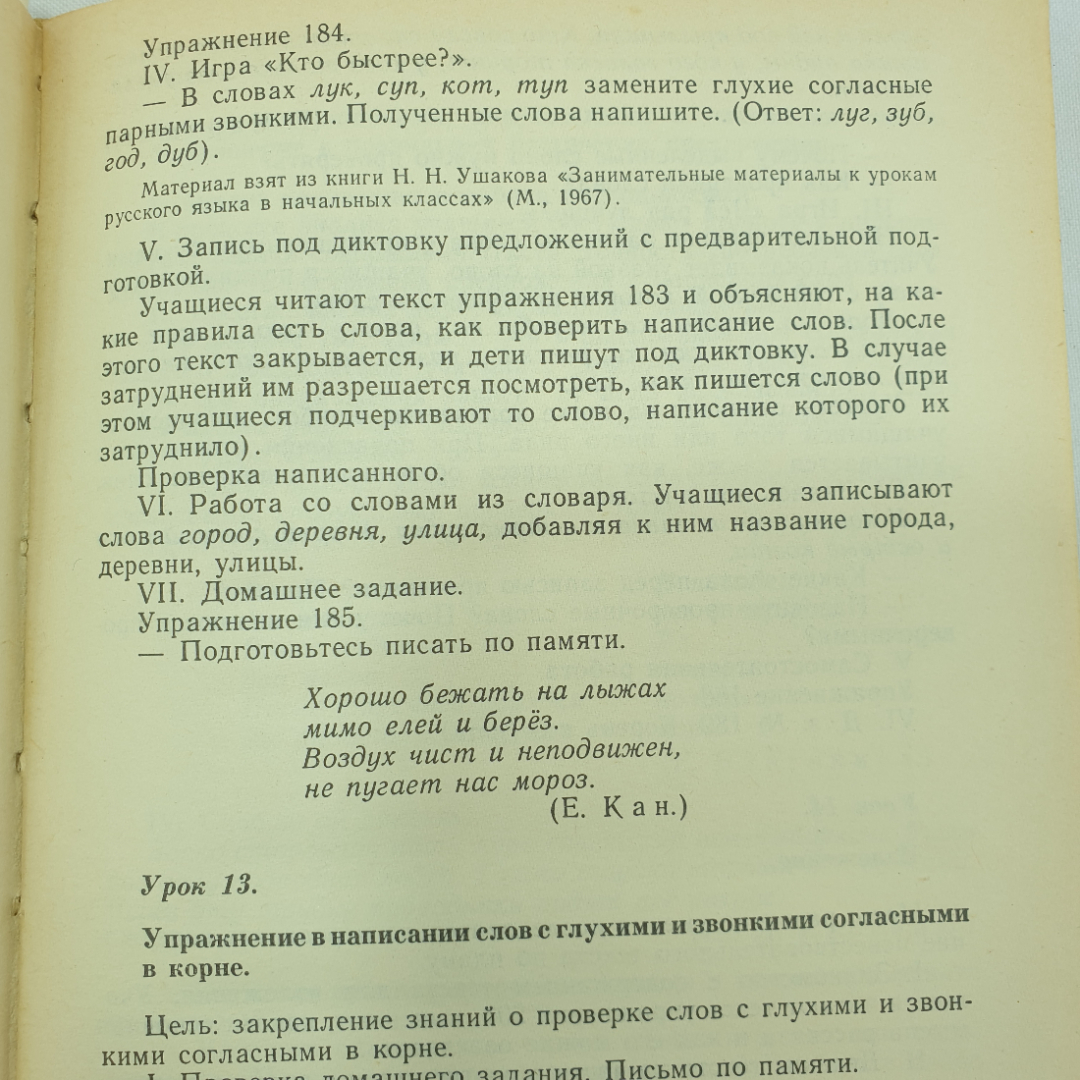 Т.Г. Рамзаева "Уроки русского языка во 2 классе", Москва, Просвещение, 1991г.. Картинка 9