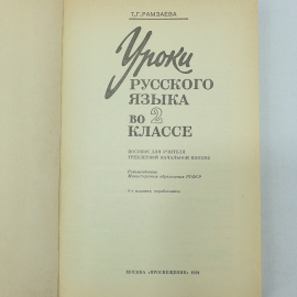 Т.Г. Рамзаева "Уроки русского языка во 2 классе", Москва, Просвещение, 1991г.. Картинка 5