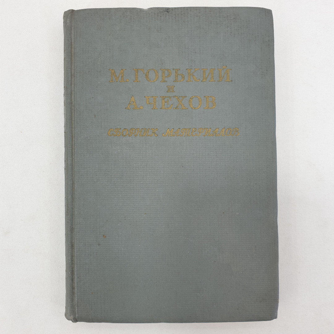 М. Горький и А. Чехов, сборник материалов, Москва, 1951г.. Картинка 1