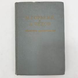 М. Горький и А. Чехов, сборник материалов, Москва, 1951г.
