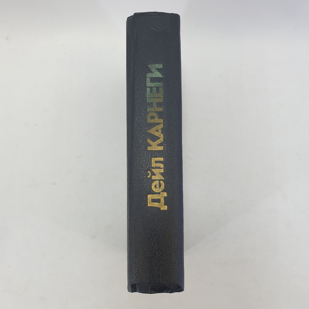 Д. Карнеги, сборник основных трудов, перевод с английского, Прогресс, 1990г.. Картинка 3