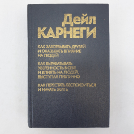 Д. Карнеги, сборник основных трудов, перевод с английского, Прогресс, 1990г.
