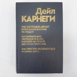 Д. Карнеги, сборник основных трудов, перевод с английского, Прогресс, 1990г.. Картинка 1