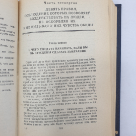 Д. Карнеги, сборник основных трудов, перевод с английского, Прогресс, 1990г.. Картинка 5