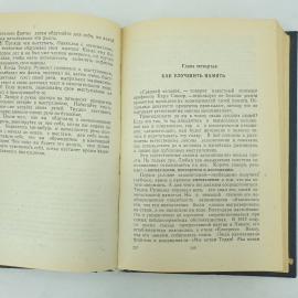 Д. Карнеги, сборник основных трудов, перевод с английского, Прогресс, 1990г.. Картинка 7