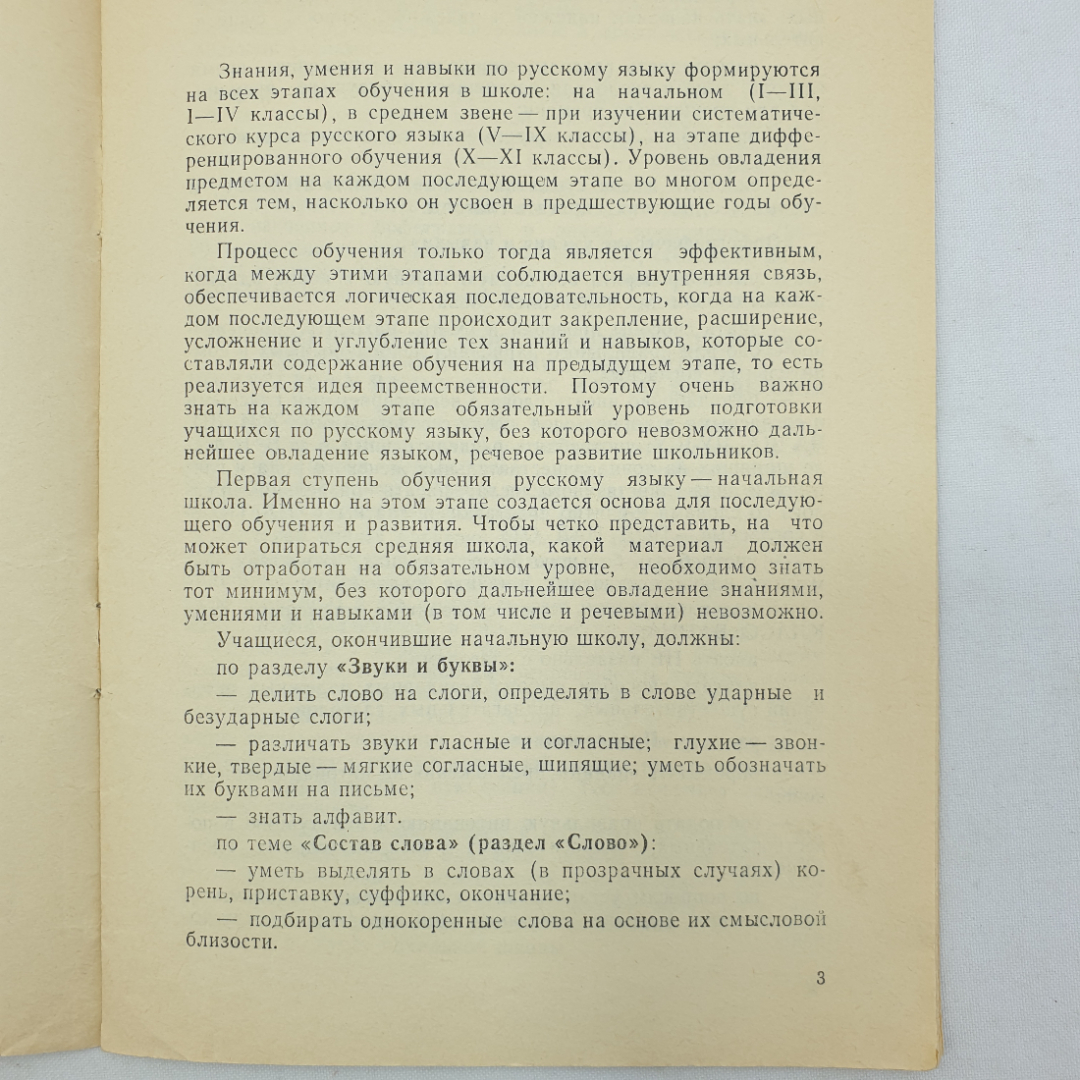 Брошюра "О проверке обязательного уровня обученности русскому языку за курс начальной школы", 1992г.. Картинка 4