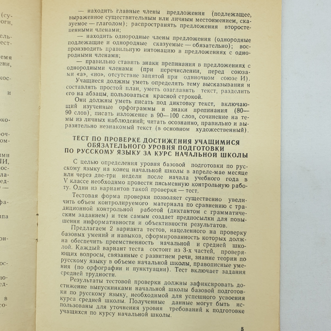 Брошюра "О проверке обязательного уровня обученности русскому языку за курс начальной школы", 1992г.. Картинка 6