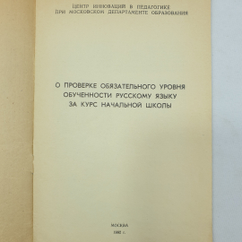 Брошюра "О проверке обязательного уровня обученности русскому языку за курс начальной школы", 1992г.. Картинка 3