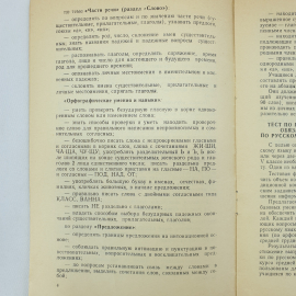 Брошюра "О проверке обязательного уровня обученности русскому языку за курс начальной школы", 1992г.. Картинка 5