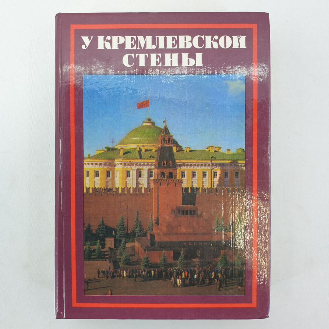 А. Абрамов "У кремлевской стены", Москва, издательство политической литературы, 1980г.. Картинка 1