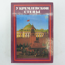 А. Абрамов "У кремлевской стены", Москва, издательство политической литературы, 1980г.
