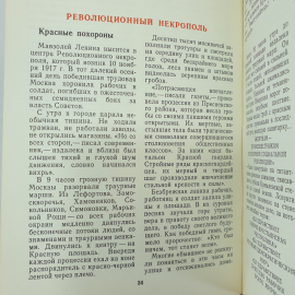 А. Абрамов "У кремлевской стены", Москва, издательство политической литературы, 1980г.. Картинка 5