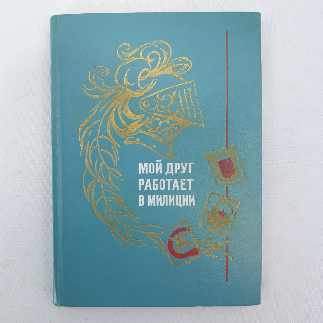 Мой друг работает в милиции, рассказы и повесть, Ленинград, Детская литература, 1974г.. Картинка 1