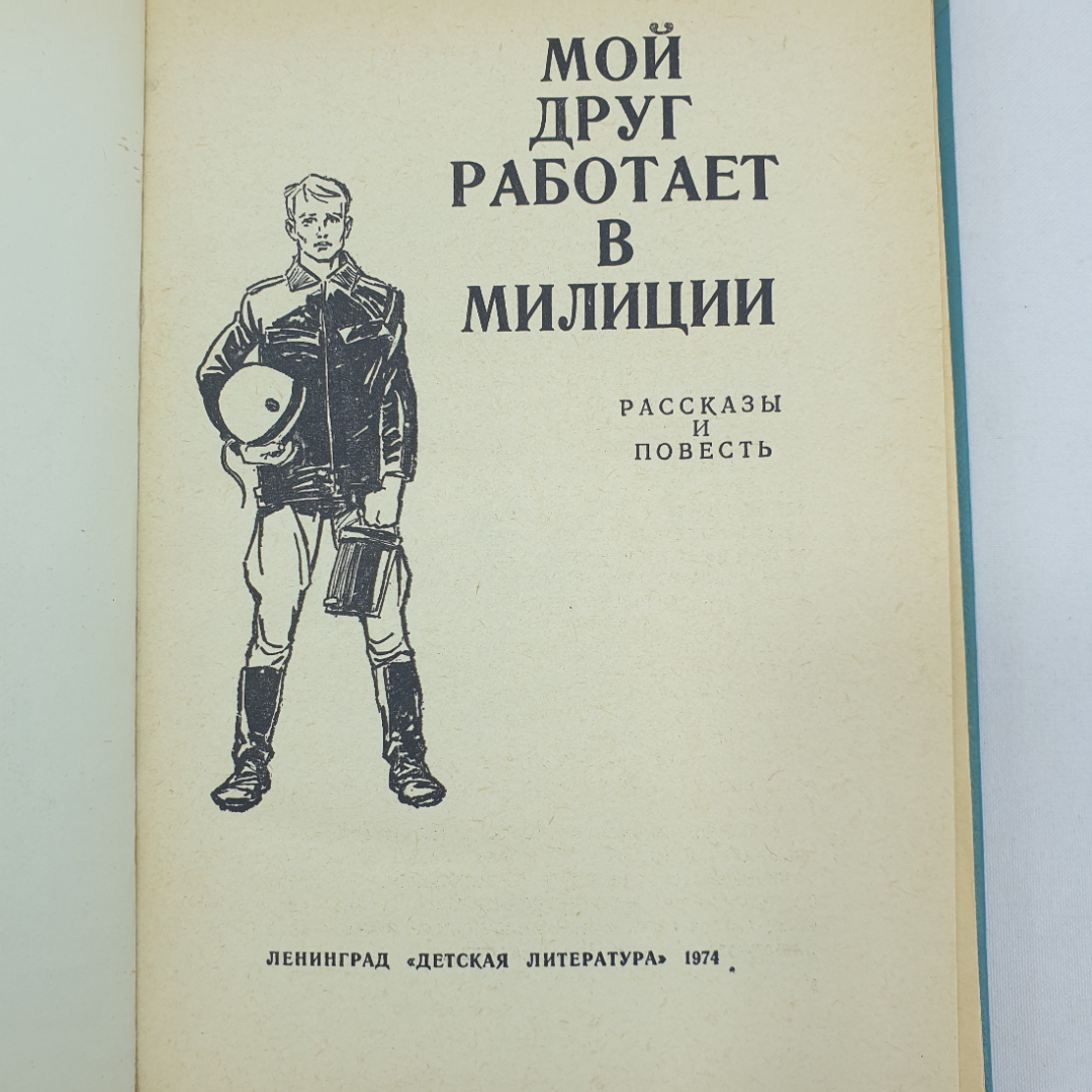 Мой друг работает в милиции, рассказы и повесть, Ленинград, Детская литература, 1974г.. Картинка 6