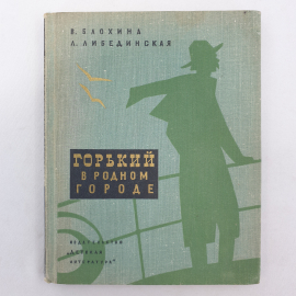 В. Блохина, Л. Либединская "Горький в родном городе", Детская литература, Москва, 1972г.