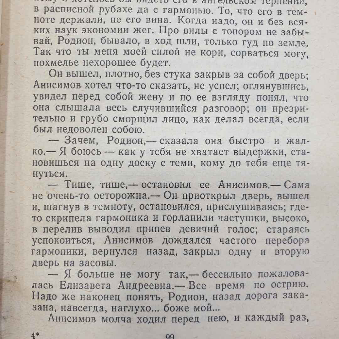 П. Проскурин "Судьба", ветхий корешок, Современник, Москва, 1975 г.. Картинка 6