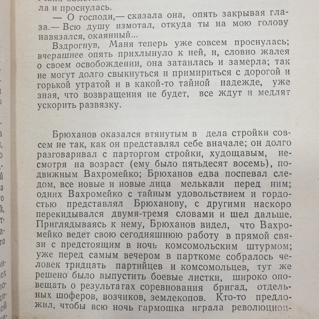 П. Проскурин "Судьба", ветхий корешок, Современник, Москва, 1975 г.. Картинка 7