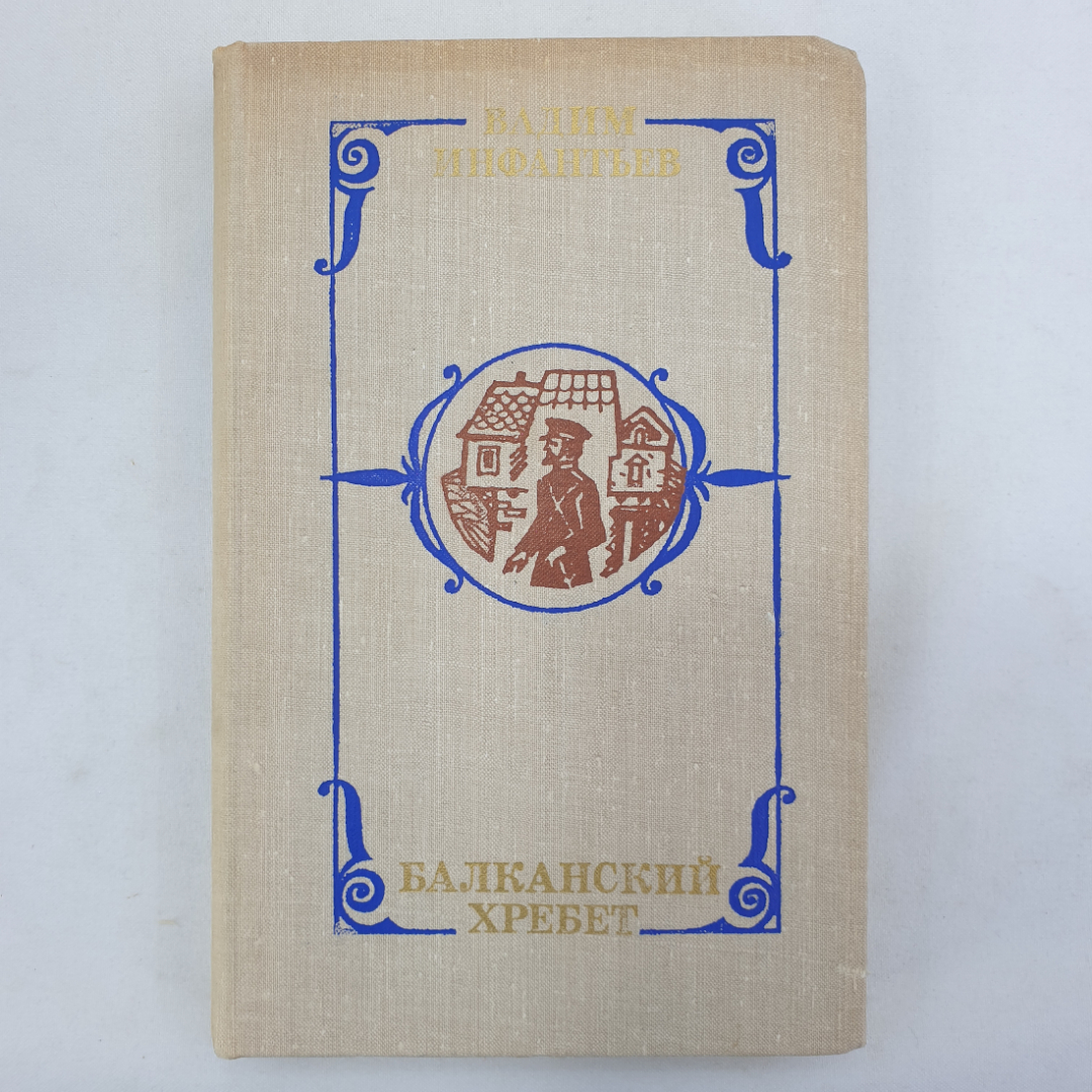 В. Инфантьев "Балканский хребет", Военное издательство, Москва, 1979 г.. Картинка 1