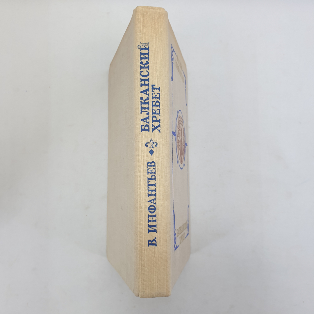 В. Инфантьев "Балканский хребет", Военное издательство, Москва, 1979 г.. Картинка 3