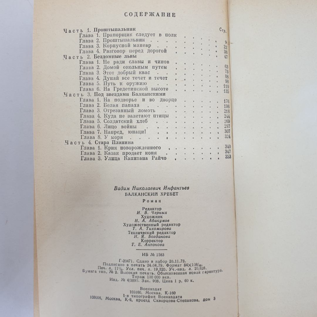 В. Инфантьев "Балканский хребет", Военное издательство, Москва, 1979 г.. Картинка 7