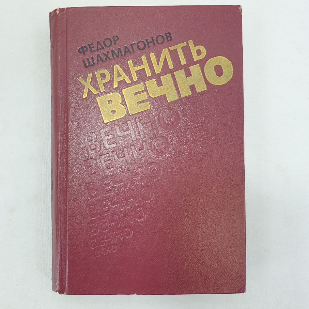 Ф. Шахмагонов "Хранить вечно", Советская Россия, Москва, 1979 г.. Картинка 1