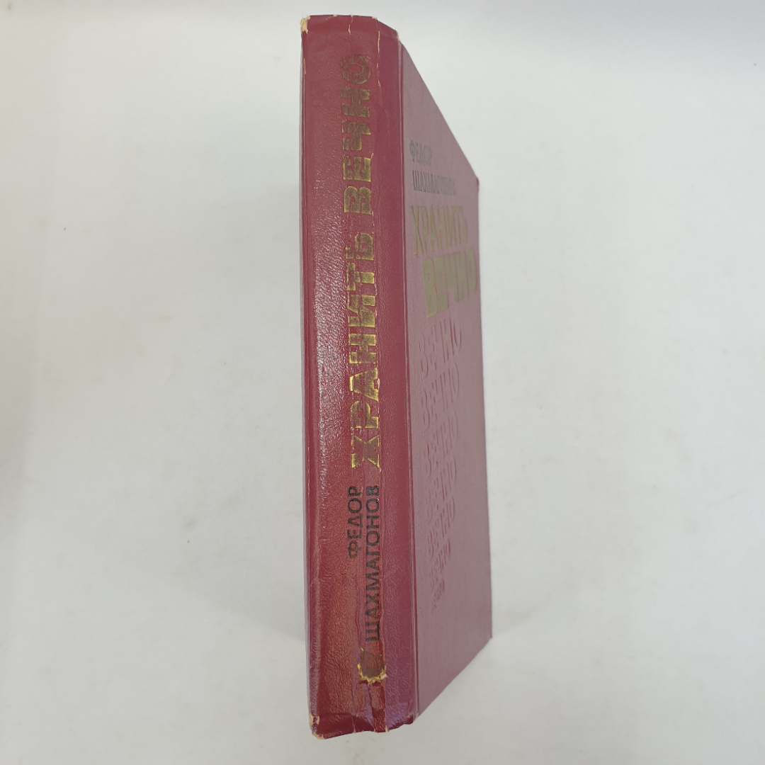 Ф. Шахмагонов "Хранить вечно", Советская Россия, Москва, 1979 г.. Картинка 3