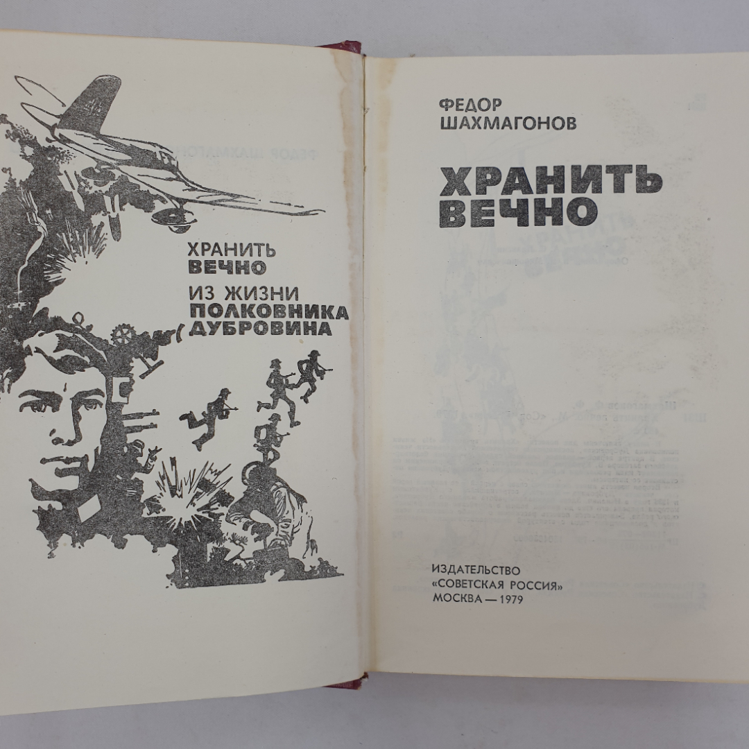 Ф. Шахмагонов "Хранить вечно", Советская Россия, Москва, 1979 г.. Картинка 4