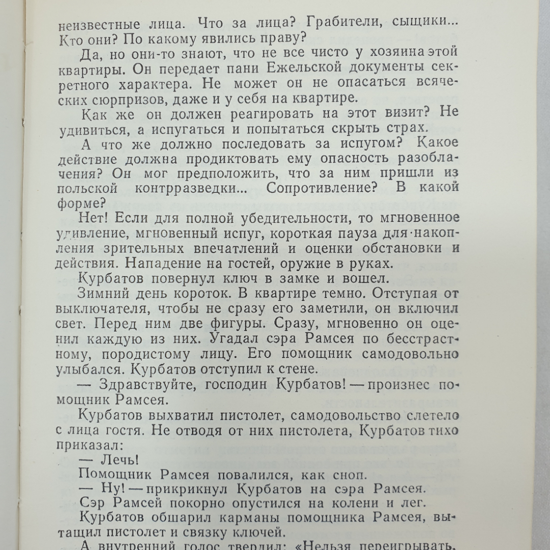 Ф. Шахмагонов "Хранить вечно", Советская Россия, Москва, 1979 г.. Картинка 6