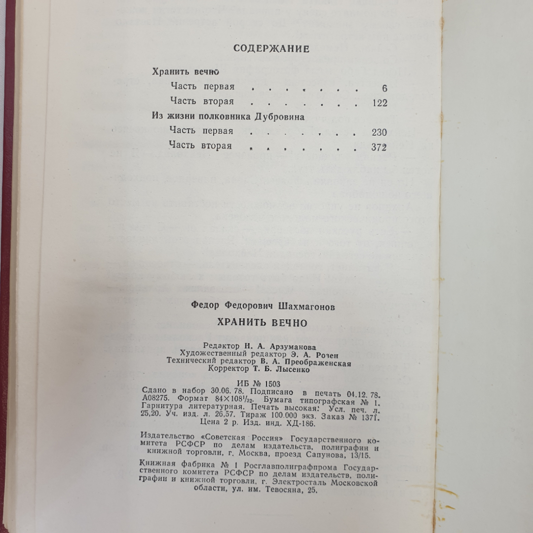 Ф. Шахмагонов "Хранить вечно", Советская Россия, Москва, 1979 г.. Картинка 7