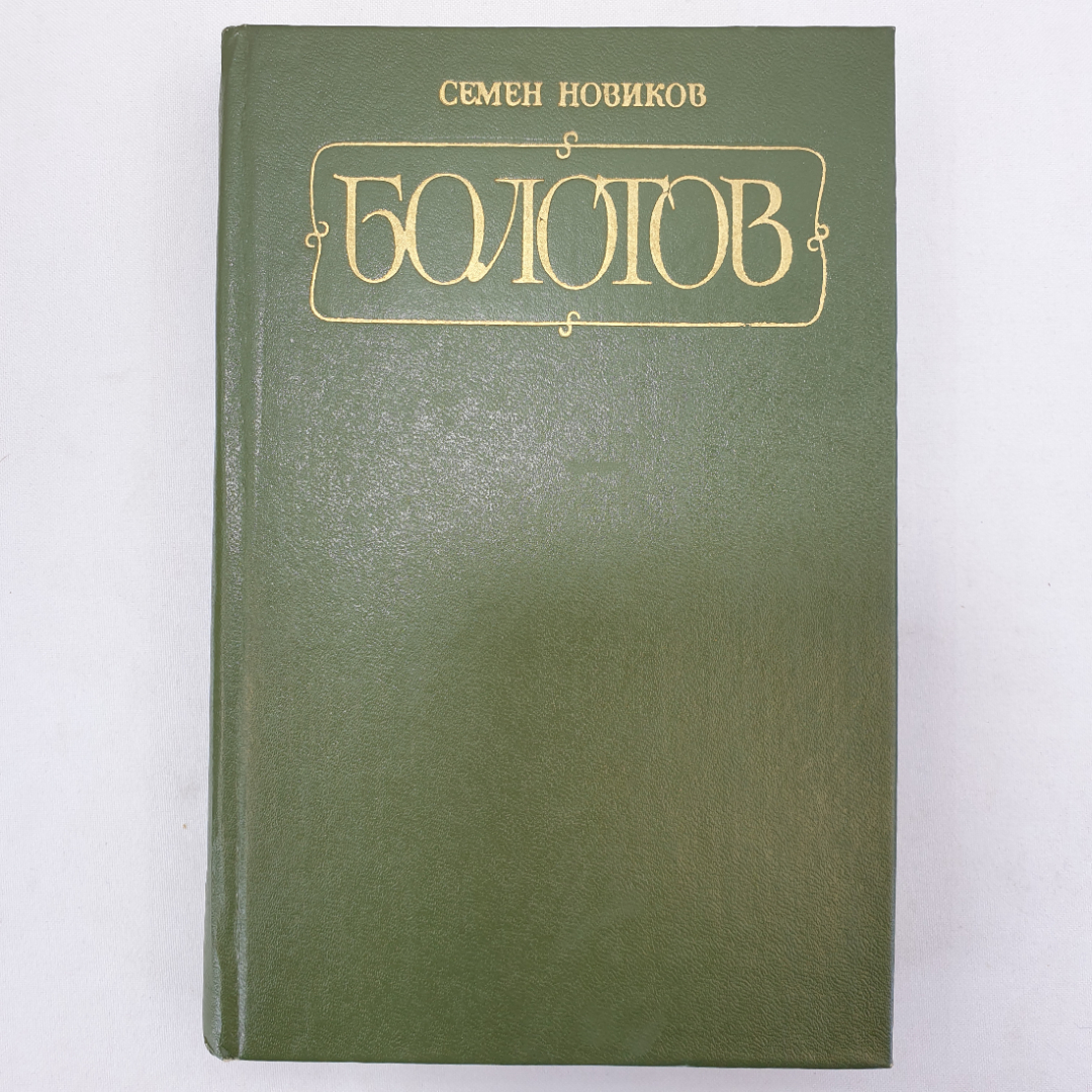 С. Новиков "Болотов", Советская Россия, Москва, 1983 г.. Картинка 1