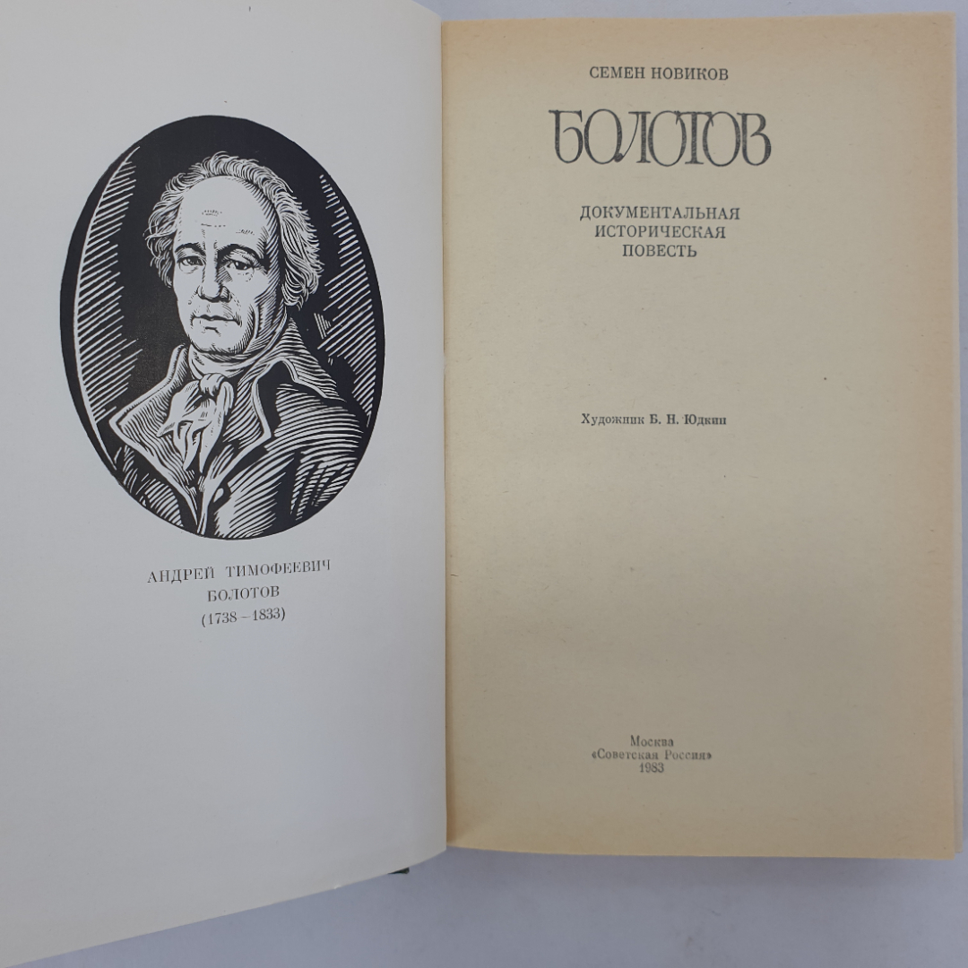 С. Новиков "Болотов", Советская Россия, Москва, 1983 г.. Картинка 4