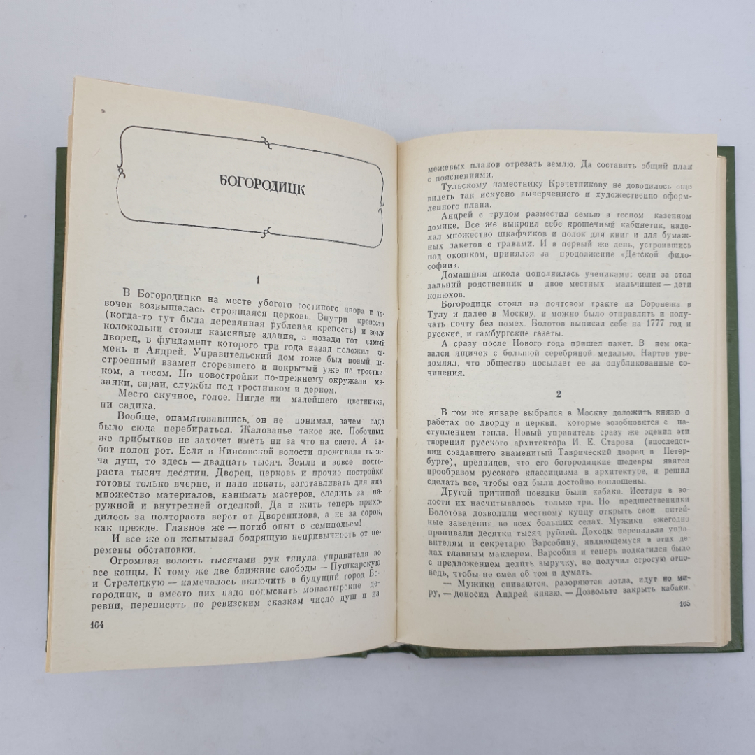 С. Новиков "Болотов", Советская Россия, Москва, 1983 г.. Картинка 6